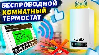 Подключение комнатного термостата | Беспроводной комнатный термостат | Комнатный термостат для котла