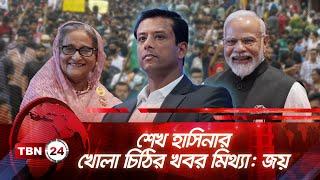 শেখ হাসিনার খোলা চিঠির খবর মিথ্যা: জয় | TBN24 NEWS | Sheikh Hasina's Open Letter | Joy Awami League