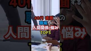 40代が直面する職場での人間関係の悩みTOP3 #shorts #職場 #悩み #人間関係 #40代