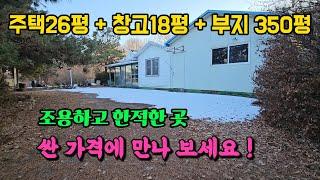 싼 가격 조용 한적한 곳 양평 농가주택, 시골집, 전원주택, 창고 매매 매물 급매 급매매 급매물/개군면