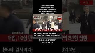 조국, 대법원서 징역2년 확정, 의원직 상실  #포스푸드케어 #특우tv #특우농원