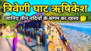 Triveni Ghat Rishikesh | त्रिवेणी घाट ऋषिकेश उत्तराखंड | Triveni Ghat | Triveni Ghat Ganga Aarti