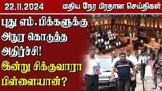 இலங்கையின் மதிய நேர பிரதான செய்திகள் - 22.11.2024 | Sri Lanka Tamil News