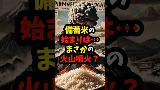 備蓄米の始まりは...まさかの火山噴火？#雑学 #備蓄米 #shorts