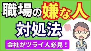 職場の「嫌な人」との接し方、対処法４選【元人事の心理カウンセラーが解説】