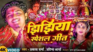 झिझिया स्पेशल गीत | Prakash Sharma | Jhijhiya Geet | Jhijhiya Song | Jhijhiya Ke Gana