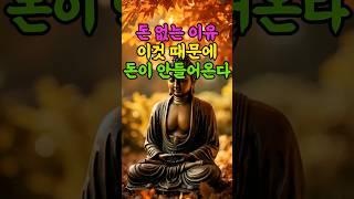 돈 없는 이유이것 때문에 돈이 안들어온다  #부처님말씀 #명언 #자기수행