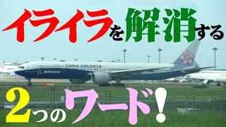 【成田空港】準備万端なのになぜか出発しない謎！離陸待ちでイライラするファンにも知らせたい意外な理由と鉄壁の対処法を考えてみた！