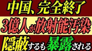 【中国 完全終了】3億人が放射能汚染か。隠蔽するも暴露されてしまう