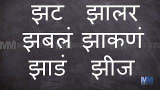 झ चे शब्द । झ असलेले शब्द । Marathi words starting with झ । Marathi words having झ । वाचन सराव