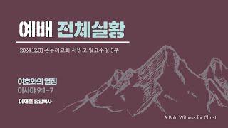 [예배전체│일요주일 3부예배] 여호와의 열정 (이사야 9:1-7)│이재훈 위임목사│2024.12.01 (일)