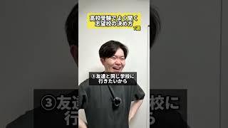 【志望校選び】高校受験でよく聞く志望校の選び方7選 #高校受験 #志望校 #決め方 #中学生 #高校生 #受験 #勉強 #元塾講師