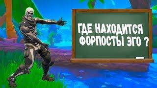 ПОСЕТИТЕ РАЗНЫЕ ФОРПОСТЫ ЭГО,ФОРТНАЙТ !