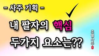 [사주강의] 내 사주팔자의 핵심 두가지 요소는??