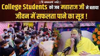 College Students को जब महाराज जी ने बताया जीवन में सफलता पाने का सूत्र ! #bhajanmarg