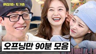 [#식스센스3] (90분) 시작부터 정신 없는 식센이들의 바이브와 매주 남자 게스트를 기대하는 미주 보는 맛으로 모아보는 식스센스 오프닝 모음! | #편집자는