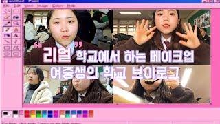 [Makeup & Vlog] 리얼 학교에서 하는 학생 메이크업   |  중학생 학교 브이로그  _  SCHOOL VLOG