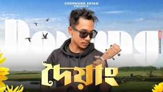 Doyang (Official Audio) || Chowmung Shyam || Zeet Mrinmoy || Chinmoy Buragohain