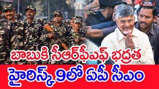 బాబుకి సీఆర్‌ఫీఎఫ్‌ భద్రత.. హైరిస్క్‌ 9లో ఏపీ సీఎం..:  CRPF Security To CM Chandrababu | #SPT