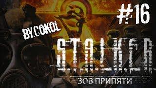 Прохождение S.T.A.L.K.E.R. - Зов Припяти часть 16 [Детский Сад]