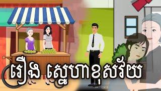 រឿង ស្នេហាខុសវ័យ Sokhem Tales Khmer