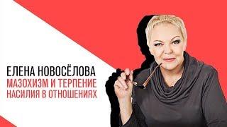 «Новоселова Time»: мазохизм и терпение насилия в отношениях - почему и для чего?