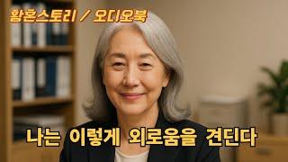 60대 사별여성 - 나는 이렇게 외로움을 견딘다 / 황혼스토리 / 오디오북1