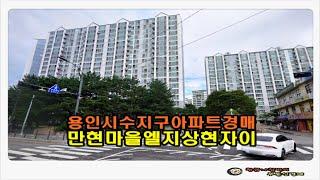 #용인아파트경매 / 경기 용인시 수지구 상현동 만현마을 엘지상현자이 아파트 42평형 경매