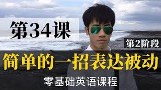 【零基础学英语34】最容易坚持学习的零基础英语课程 | 学英语初级 | 学英文