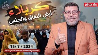 اشرف غريب |  لماذا يفرح الشيعة في يوم الحسين بكربلاء | م3 حـ 96