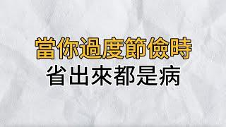 節儉過頭，是更大的浪費｜沒苦硬吃，過度節儉，省出來的都是病｜思維密碼｜分享智慧