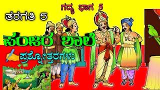Panjara Shale | ಪಂಜರ ಶಾಲೆ | 5th standard Kannada question and answer |PANJARA