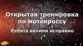 Открытая тренировка по мотокроссу