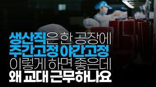 (※시청자질문) 생산직은 한 공장에 주간고정 야간고정 이렇게 하면 좋은데 왜 교대 근무하나요?