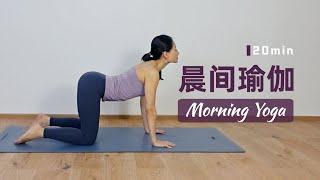 【20分钟晨间瑜伽】唤醒&启动 晨起暖身必备 ️  Morning Yoga Routine | Yue Yoga