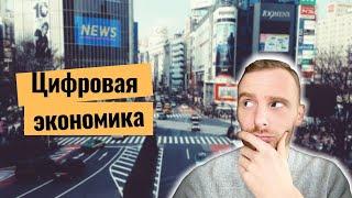 Что такое цифровая экономика?