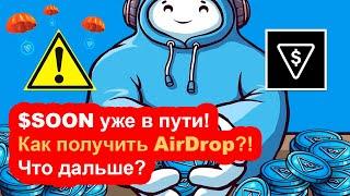 ️ Ton Station! $SOON уже в пути! Как получить AirDrop? Что дальше?