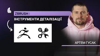 ZBrush та інструменти деталізації: оживляємо прості моделі із ментором курсу ZBRUSH I Артем Гусак