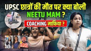 UPSC COACHING हादसे पर क्या बोलीं NEETU MAM  | @NeetuSinghFanClub #upsccoaching#upscstudentdied