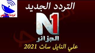 تردد قناة الجزائرN1 الجديد 2021 EI Djazair N1 TV علي النايل سات