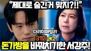 [다리미 패밀리 31회 예고] 돈가방을 바꿔 다림 가족을 구하라. 서강주!!