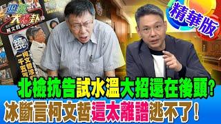 北檢抗告"試水溫"大招還在後頭?冰斷言柯文哲"這太離譜"逃不了!【#週末大爆卦】精華版1 20241228 @大新聞大爆卦HotNewsTalk