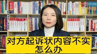 杭州诉讼离婚律师：收到原告离婚起诉状，但我不承认起诉内容接下来该怎么办？