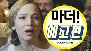 마더!(Mother!, 2017) 메인 예고편|PLAYYMOVIE