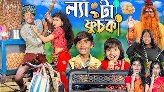 ল্যাংটা ফুচকা || Langta Fuchka || . No 1 Gramin TV Latest Bangla Funny  natok 2024 indian |