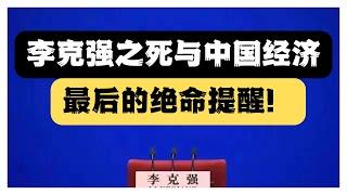 李克强之死对中国经济有何重大影响？李克强之死拉抬上海A股重返3000点，注意他刚好死在习近平视察央行之后！