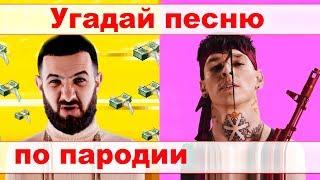 УГАДАЙ ПЕСНЮ ПО ПАРОДИИ))) ПАРОДИИ ПРЕВЗОШЕДШИЕ ОРИГИНАЛ //ВЫПУСК №10 АПРЕЛЬ 2020// "ГДЕ ЛОГИКА?"