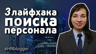 З HR лайфхака про поиск сотрудника / подбор персонала / рекрутинг