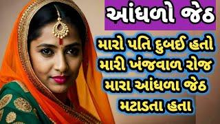 જેઠ એની વહુ સાથે|gujarati emotional story|heart touching story