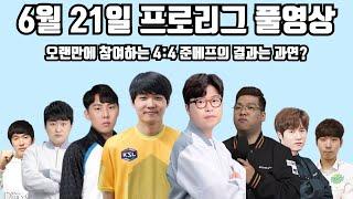 6월 21일 프로리그 풀영상 오랜만에 참여하는 4:4 준메프의 결과는 과연?(호선 영호 정우 현제 vs 민철 몽군 택용 태수)